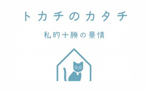 トカチのカタチblog