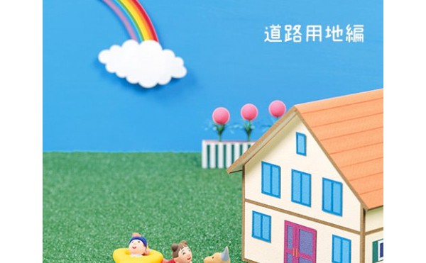庭をつくる前に知っておきたい事（1）道路用地