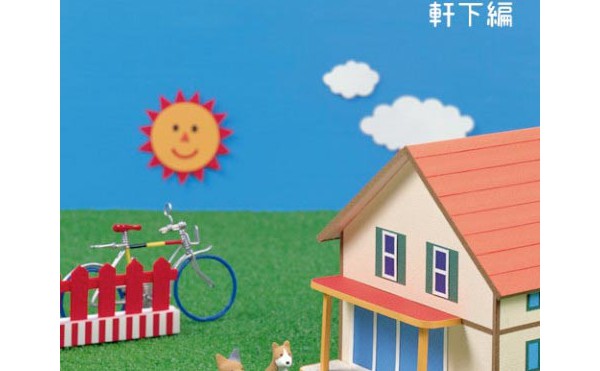 庭をつくる前に知っておきたい事（5）軒下