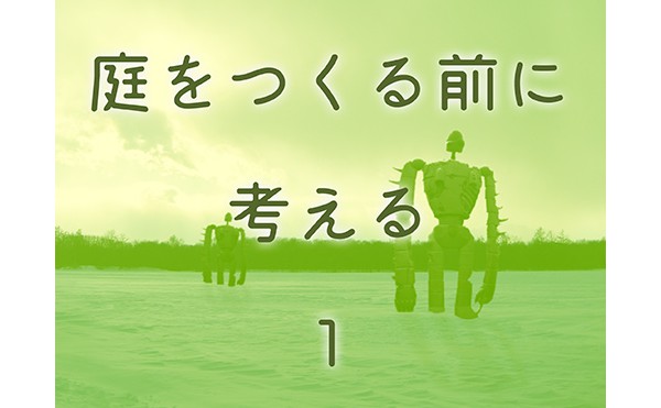 庭をつくる前に考える　1