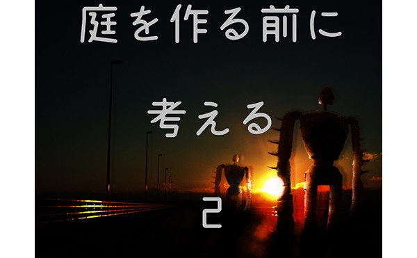 庭をつくる前に考える　2