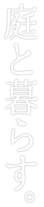 庭と暮らす。